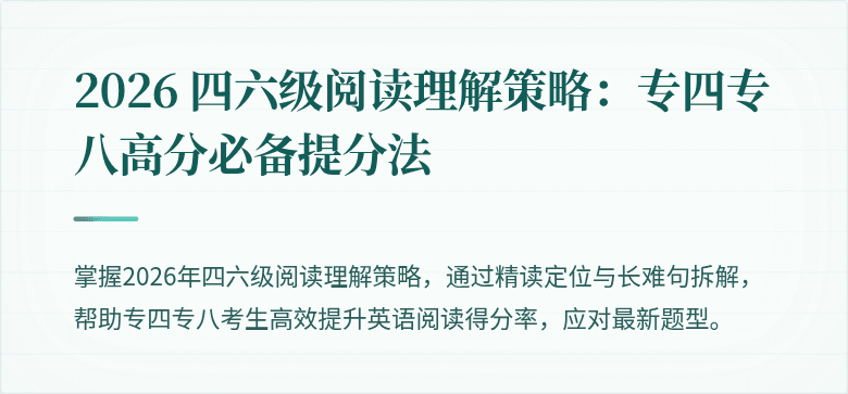 2026 四六级阅读理解策略:专四专八高分必备提分法