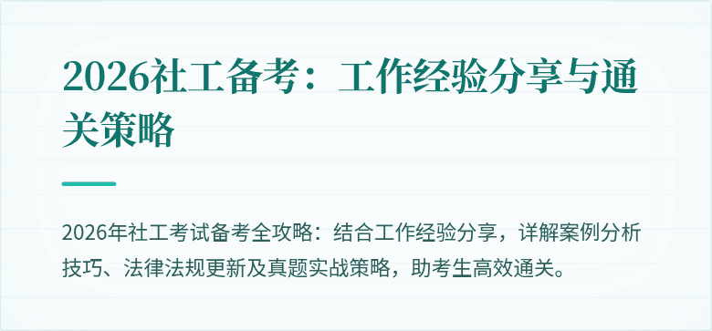 2026社工备考:工作经验分享与通关策略