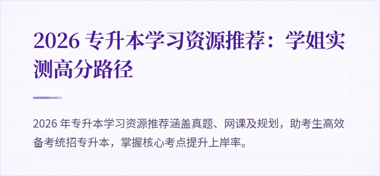 2026 专升本学习资源推荐：学姐实测高分路径