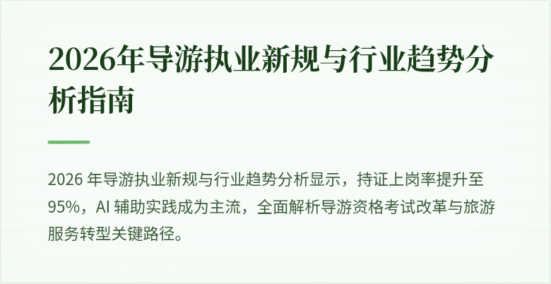 2026年导游执业新规与行业趋势分析指南