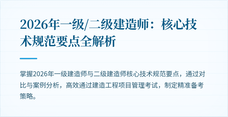 2026年一级/二级建造师：核心技术规范要点全解析