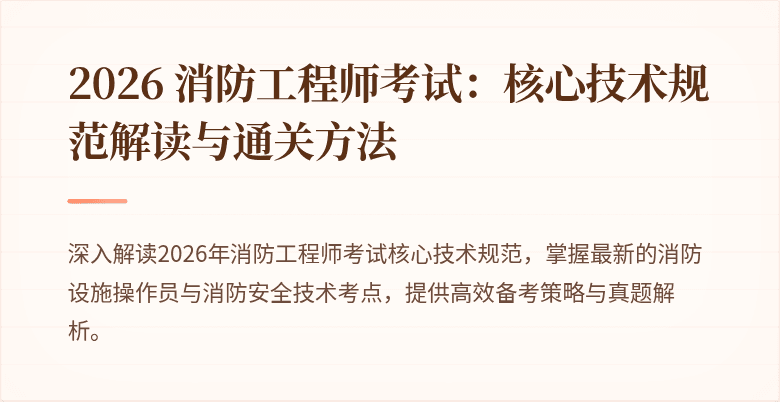 2026 消防工程师考试：核心技术规范解读与通关方法