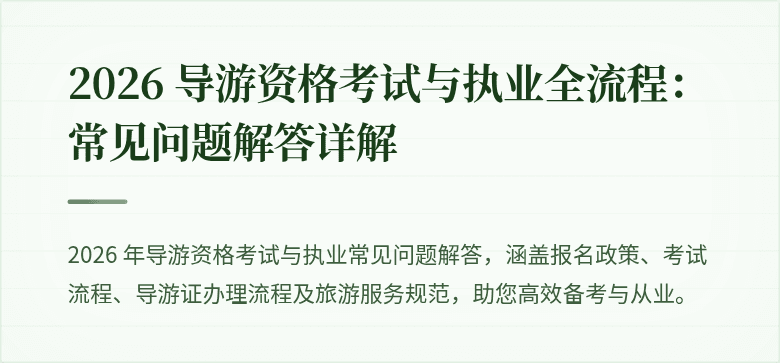 2026 导游资格考试与执业全流程：常见问题解答详解