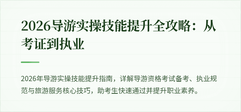 2026导游实操技能提升全攻略：从考证到执业
