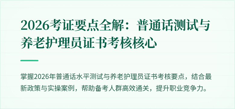 2026考证要点全解：普通话测试与养老护理员证书考核核心