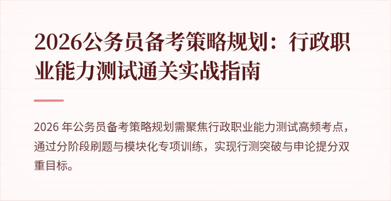 2026公务员备考策略规划:行政职业能力测试通关实战指南
