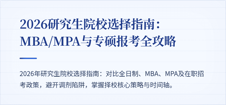 2026研究生院校选择指南：MBA/MPA与专硕报考全攻略
