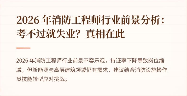 2026 年消防工程师行业前景分析：考不过就失业？真相在此
