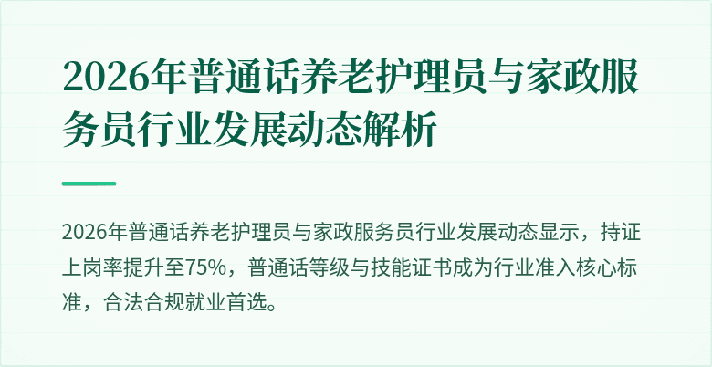 2026年普通话养老护理员与家政服务员行业发展动态解析