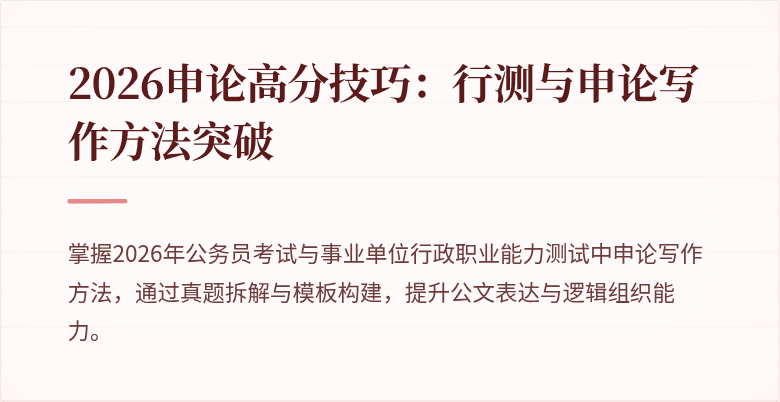 2026申论高分技巧:行测与申论写作方法突破
