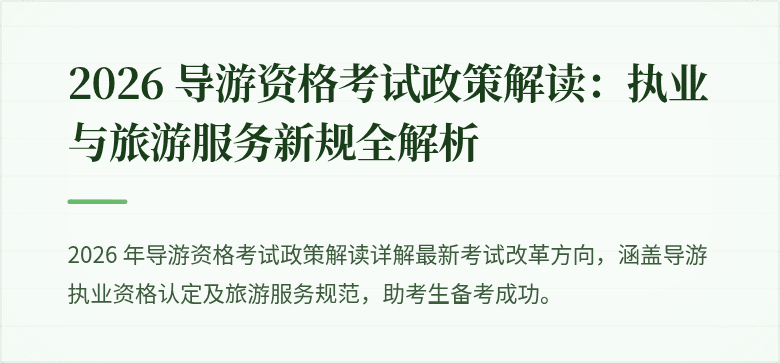 2026 导游资格考试政策解读：执业与旅游服务新规全解析