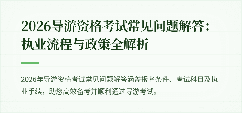 2026导游资格考试常见问题解答：执业流程与政策全解析