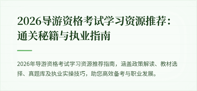 2026导游资格考试学习资源推荐：通关秘籍与执业指南