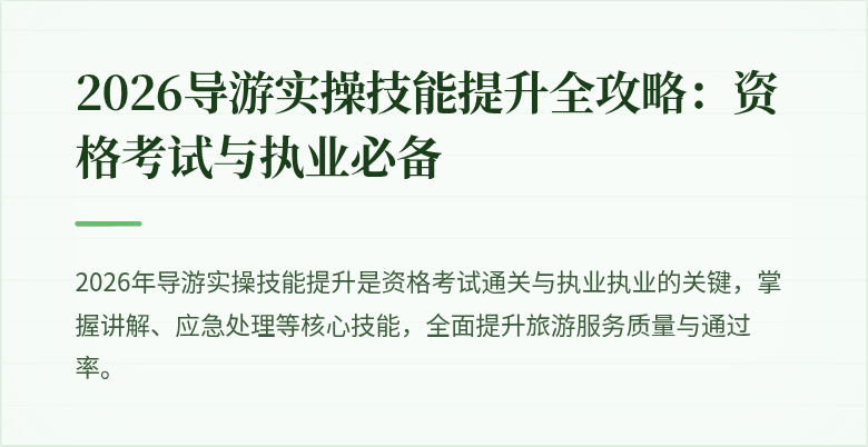 2026导游实操技能提升全攻略：资格考试与执业必备