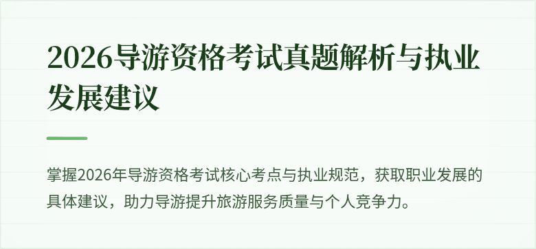 2026导游资格考试真题解析与执业发展建议