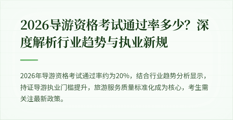 2026导游资格考试通过率多少?深度解析行业趋势与执业新规