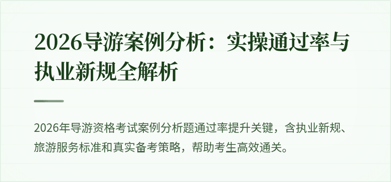 2026导游案例分析:实操通过率与执业新规全解析