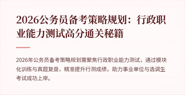 2026公务员备考策略规划:行政职业能力测试高分通关秘籍