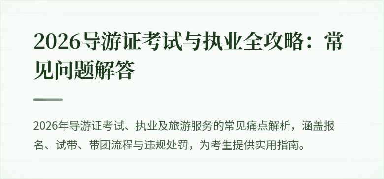 2026导游证考试与执业全攻略:常见问题解答
