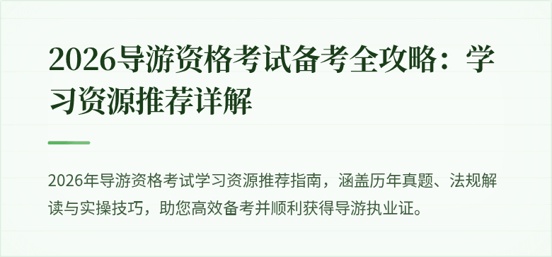 2026导游资格考试备考全攻略：学习资源推荐详解