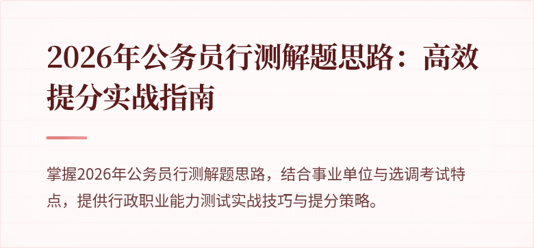 2026年公务员行测解题思路：高效提分实战指南