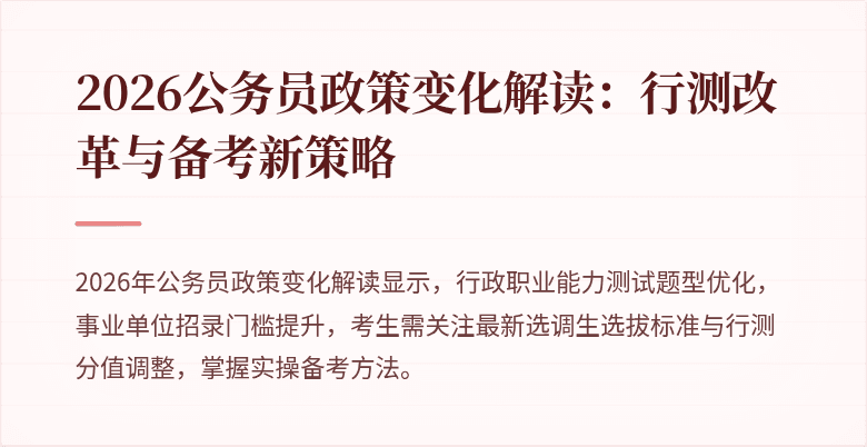 2026公务员政策变化解读：行测改革与备考新策略