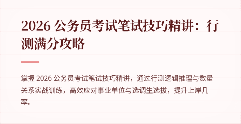2026 公务员考试笔试技巧精讲：行测满分攻略