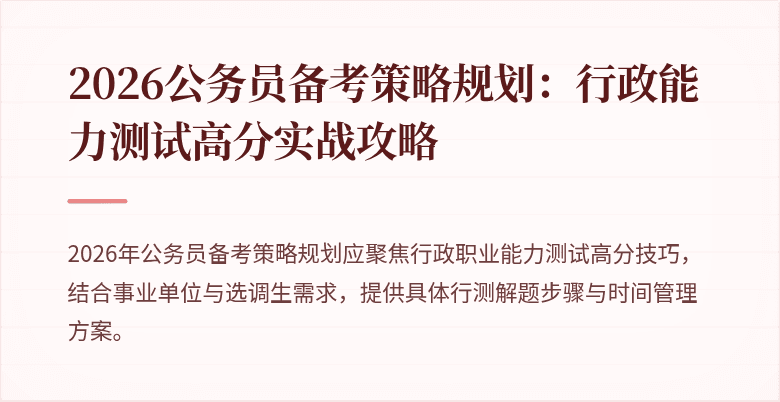 2026公务员备考策略规划：行政能力测试高分实战攻略