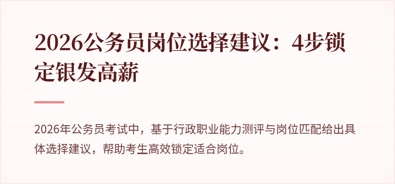 2026公务员岗位选择建议:4步锁定银发高薪