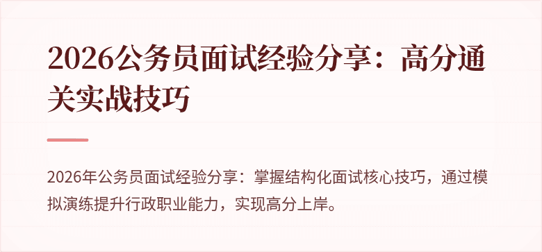 2026公务员面试经验分享：高分通关实战技巧