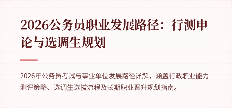 2026公务员职业发展路径：行测申论与选调生规划
