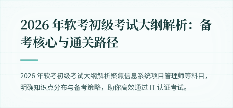 2026 年软考初级考试大纲解析：备考核心与通关路径