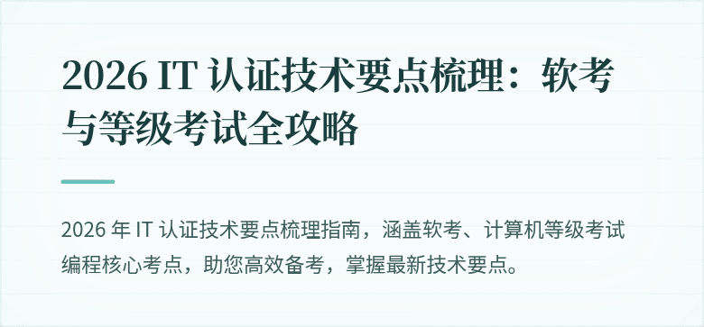 2026 IT 认证技术要点梳理：软考与等级考试全攻略