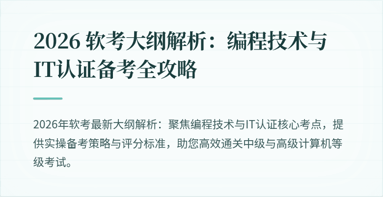 2026 软考大纲解析：编程技术与IT认证备考全攻略