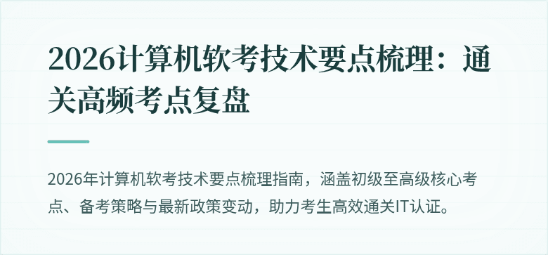 2026计算机软考技术要点梳理：通关高频考点复盘