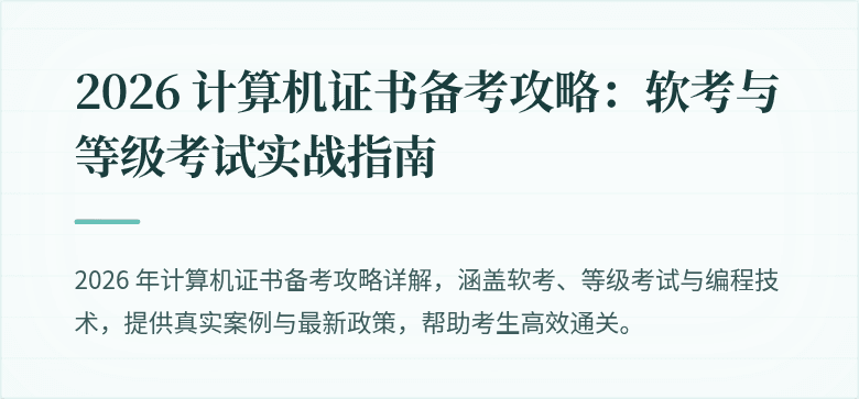 2026 计算机证书备考攻略：软考与等级考试实战指南