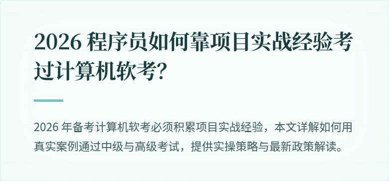 2026 程序员如何靠项目实战经验考过计算机软考？