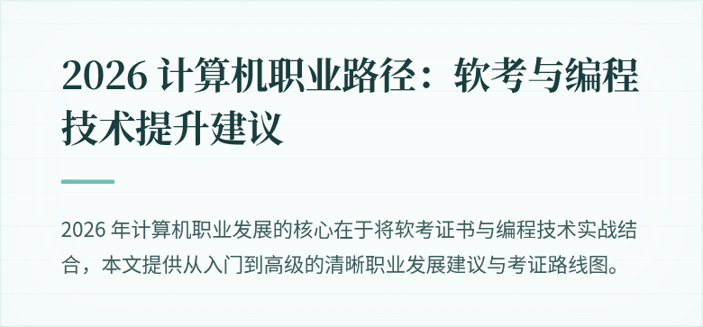2026 计算机职业路径：软考与编程技术提升建议