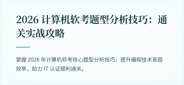 2026 计算机软考题型分析技巧：通关实战攻略