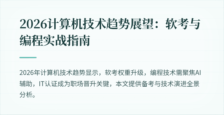 2026计算机技术趋势展望:软考与编程实战指南