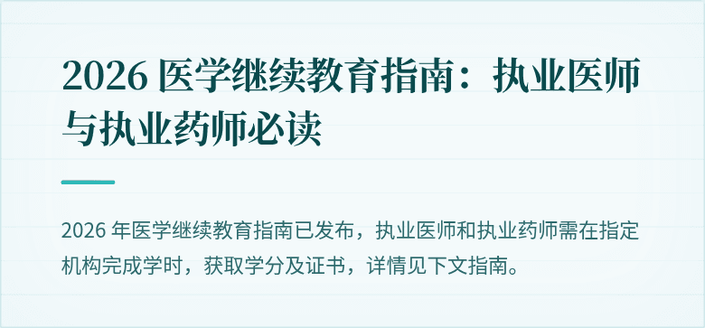 2026 医学继续教育指南：执业医师与执业药师必读