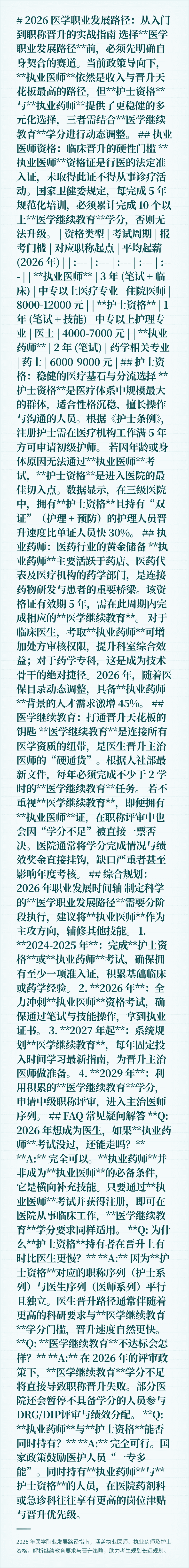 # 2026 医学职业发展路径：从入门到职称晋升的实战指南

选择**医学职业发展路径**前，必须先明确自身契合的赛道。当前政策导向下，**执业医师**依然是收入与晋升天花板最高的路径，但**护士资格**与**执业药师**提供了更稳健的多元化选择，三者需结合**医学继续教育**学分进行动态调整。

## 执业医师资格：临床晋升的硬性门槛

**执业医师**资格证是行医的法定准入证，未取得此证不得从