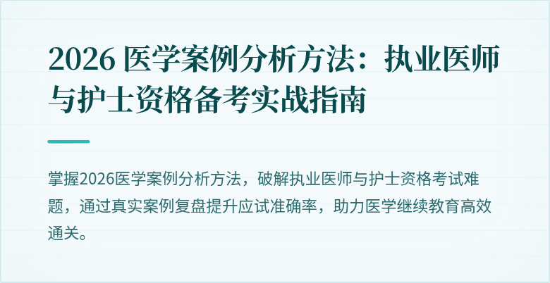 2026 医学案例分析方法:执业医师与护士资格备考实战指南
