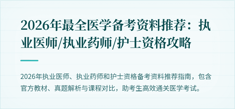 2026年最全医学备考资料推荐:执业医师/执业药师/护士资格攻略