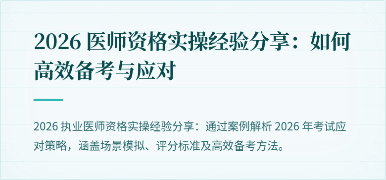 2026 医师资格实操经验分享:如何高效备考与应对