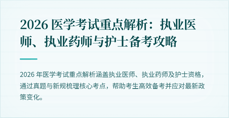 2026 医学考试重点解析：执业医师、执业药师与护士备考攻略