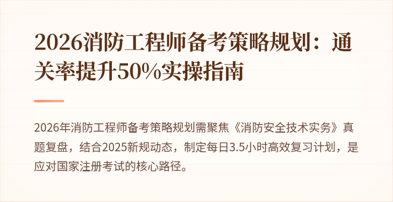 2026消防工程师备考策略规划：通关率提升50%实操指南