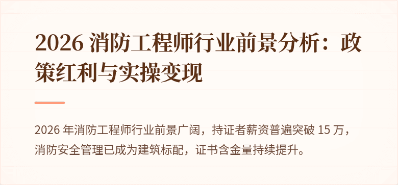 2026 消防工程师行业前景分析：政策红利与实操变现