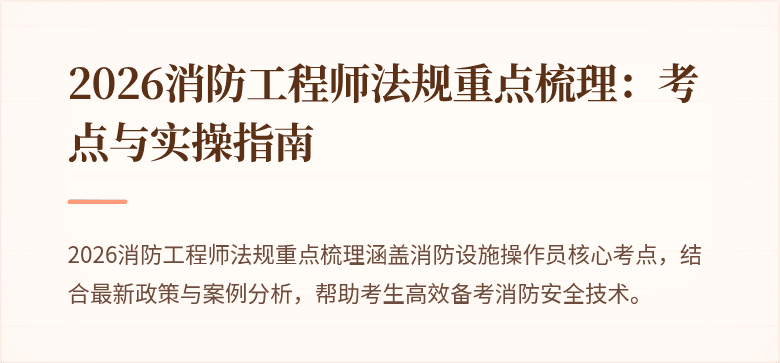 2026消防工程师法规重点梳理：考点与实操指南