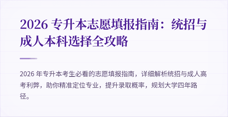 2026 专升本志愿填报指南：统招与成人本科选择全攻略